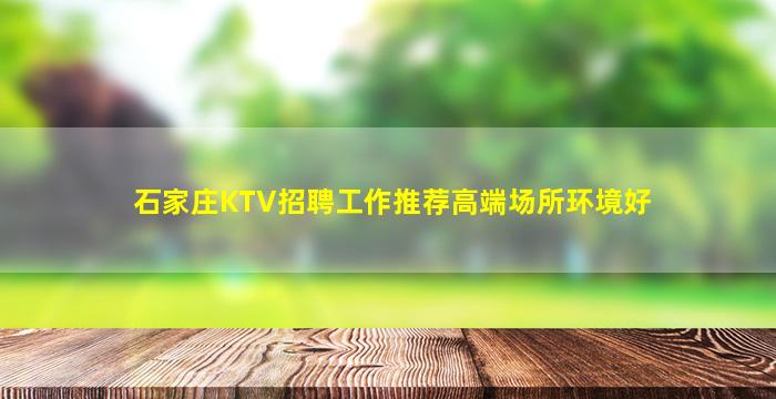 石家庄KTV招聘工作推荐高端场所环境好